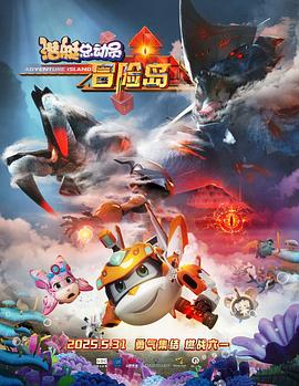 糖心破解版《潜艇总动员：冒险岛》免费在线观看