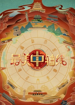 糖心破解版《最美中轴线 第三季》免费在线观看