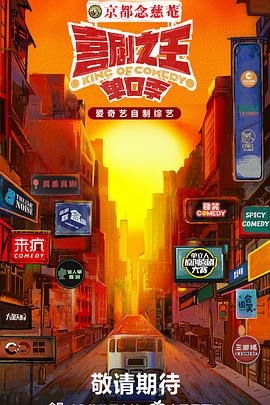 糖心官网vlog《喜剧之王·单口季》免费在线观看