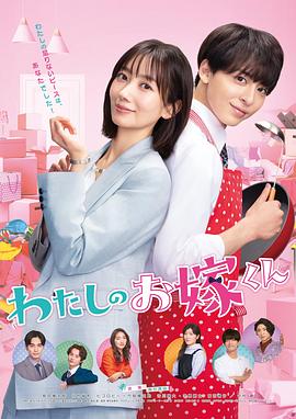 糖心直播《我的媳夫 わたしのお嫁くん》免费在线观看