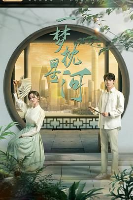 糖心官网vlog《一梦枕星河》免费在线观看