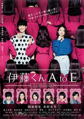 糖心直播《伊藤君A到E》免费在线观看