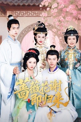 糖心官网vlog《蔷薇花谢即归来》免费在线观看