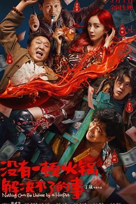 糖心官网vlog《没有一顿火锅解决不了的事》免费在线观看