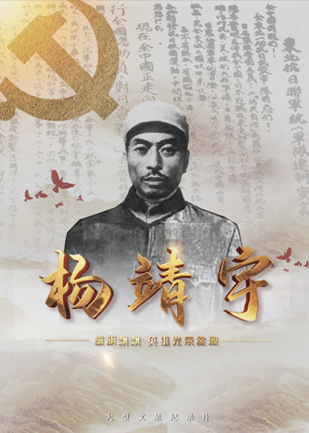 糖心直播《战旗飘飘英雄光荣绽放——杨靖宇》免费在线观看