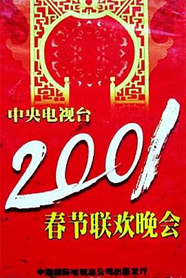 糖心破解版《2001年中央电视台春节联欢晚会》免费在线观看