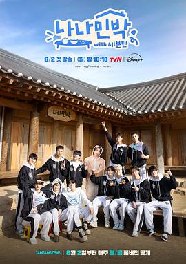 糖心官网vlog《罗罗民宿 나나민박 with 세븐틴》免费在线观看