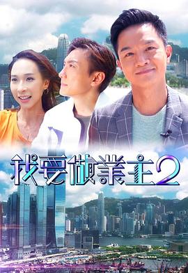 糖心直播《我要做业主2》免费在线观看