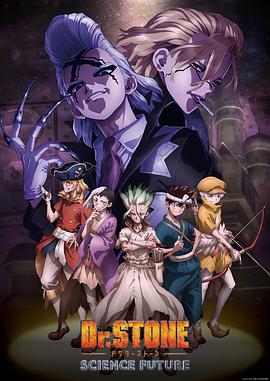 糖心破解版《石纪元 第四季 Dr.STONE SCIENCE FUTURE》免费在线观看