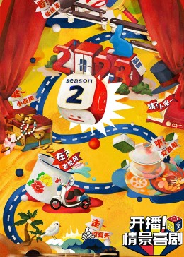 糖心破解版《开播！情景喜剧 第二季》免费在线观看