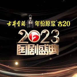 糖心直播《2023国剧盛典》免费在线观看