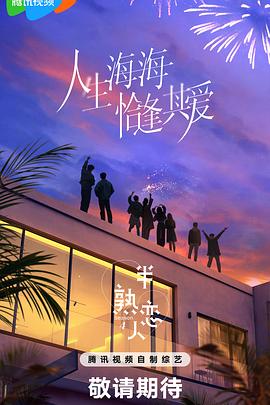 糖心官网vlog《半熟恋人第四季》免费在线观看