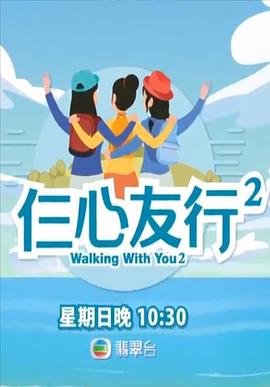 糖心破解版《仨心友行2》免费在线观看