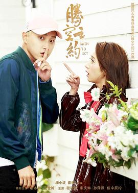 糖心官网vlog《腾空之约》免费在线观看