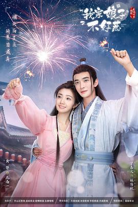 糖心官网vlog《我家娘子惹不起》免费在线观看