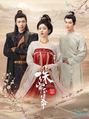 糖心官网vlog《珠帘玉幕》免费在线观看