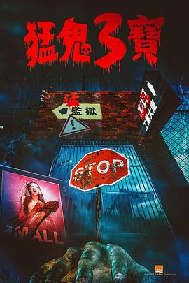 糖心直播《猛鬼3宝》免费在线观看