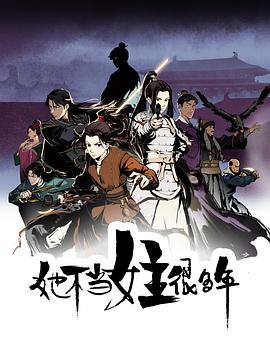 糖心破解版《她不当女主很多年[电影解说]》免费在线观看