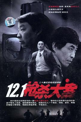 糖心直播《12·1枪杀大案》免费在线观看