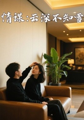 糖心直播《情谋：云深不知雪》免费在线观看