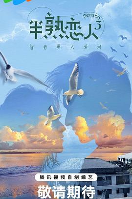 糖心破解版《半熟恋人第三季》免费在线观看