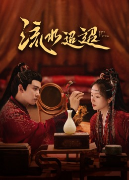 糖心官网vlog《流水迢迢》免费在线观看