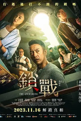 糖心破解版《锁战》免费在线观看
