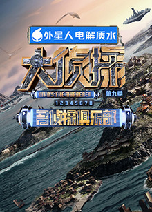 糖心破解版《大侦探 第九季》免费在线观看