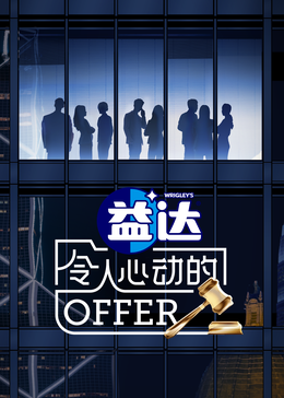 糖心破解版《令人心动的offer 第六季》免费在线观看