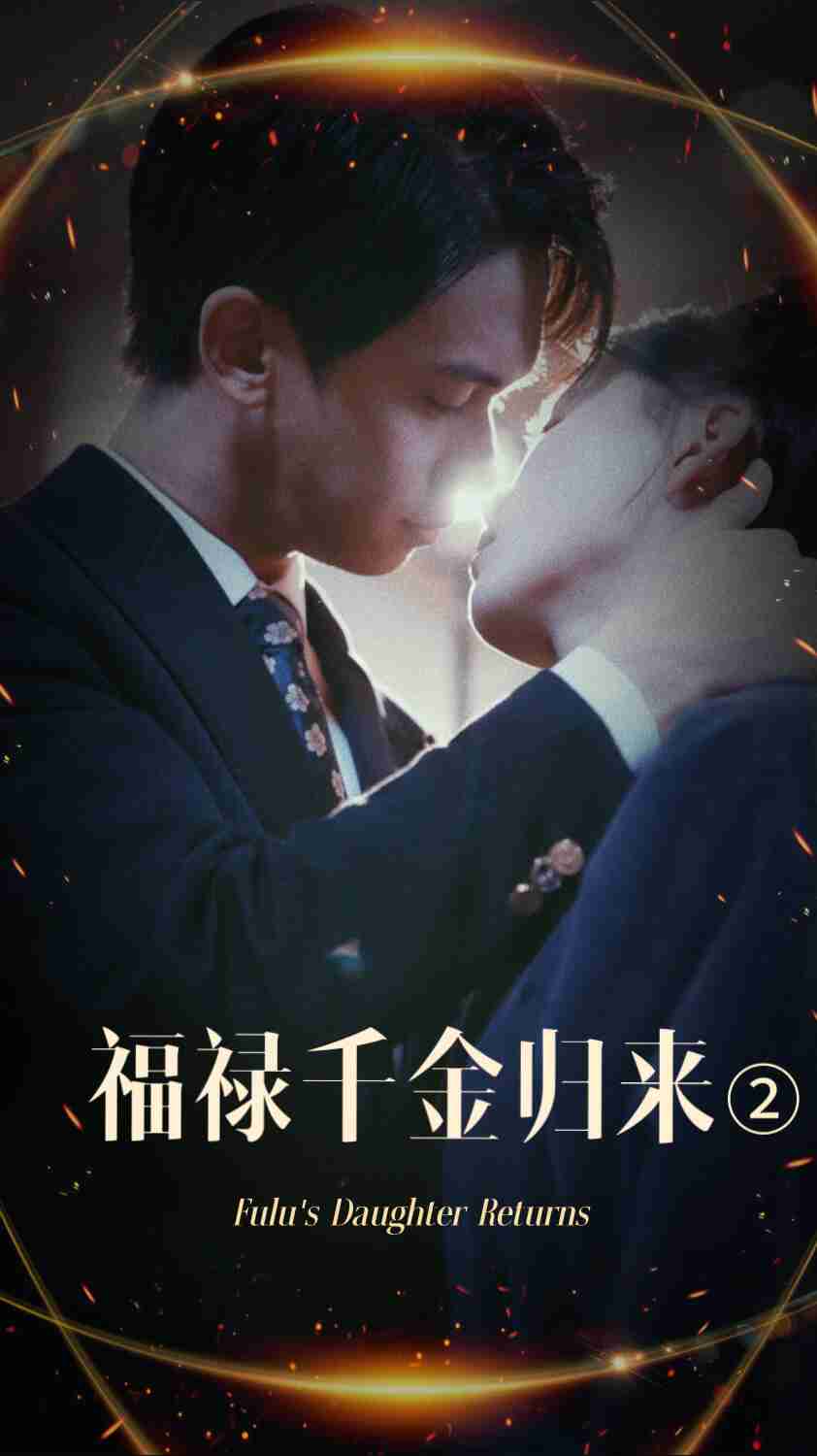 糖心直播《福禄千金归来2》免费在线观看