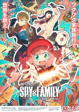 糖心破解版《间谍过家家 代号：白 劇場版 Spy x Family Code: White》免费在线观看