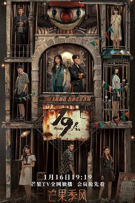 糖心直播《19层》免费在线观看