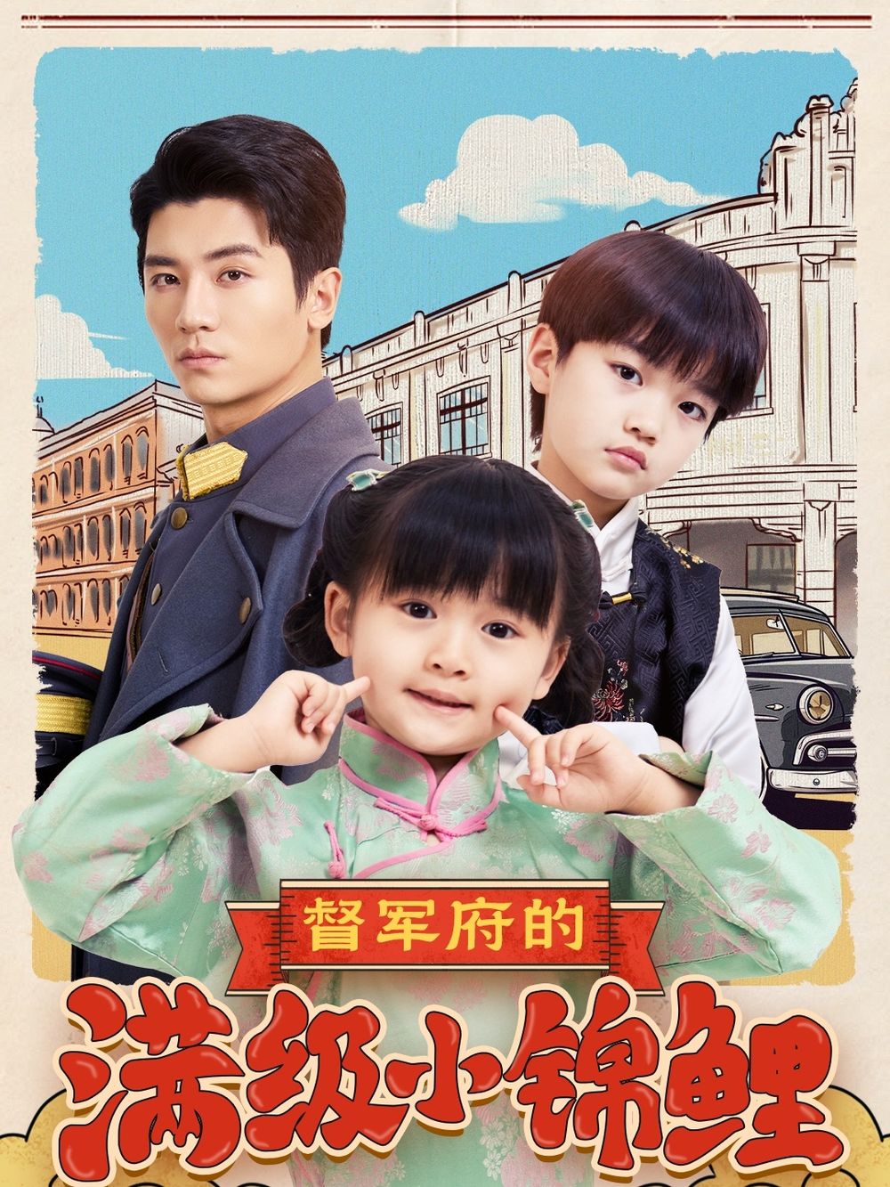 糖心官网vlog《督军府的满级小锦鲤》免费在线观看