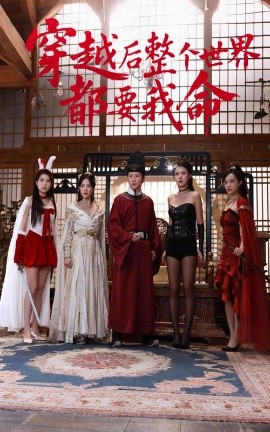 糖心官网vlog《穿越后整个世界都要我命》免费在线观看