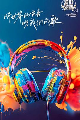 糖心官网vlog《我们的歌第六季》免费在线观看