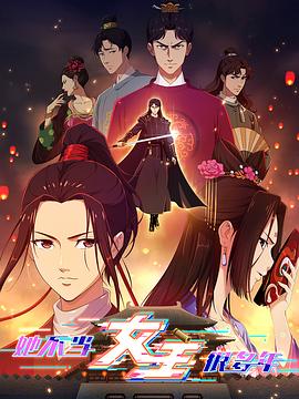 糖心破解版《她不当女主很多年》免费在线观看