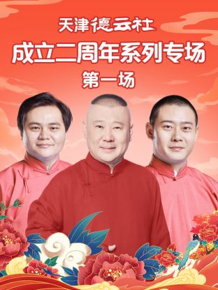 糖心直播《天津德云社成立二周年系列专场第一场》免费在线观看