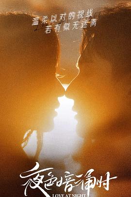 糖心官网vlog《夜色暗涌时》免费在线观看