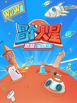 糖心官网vlog《冒个火星》免费在线观看