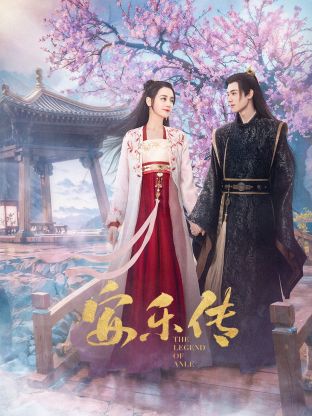 糖心破解版《安乐传》免费在线观看