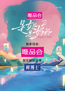 糖心破解版《是女儿是妈妈 第二季》免费在线观看