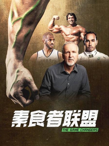 糖心破解版《素食者联盟》免费在线观看