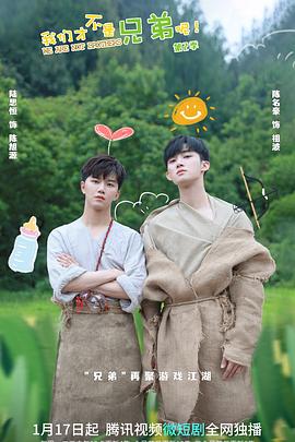 糖心直播《我们才不是兄弟呢第二季》免费在线观看