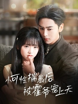 糖心官网vlog《小可怜揣崽后被霍爷宠上天》免费在线观看