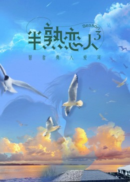 糖心直播《半熟恋人 第三季》免费在线观看