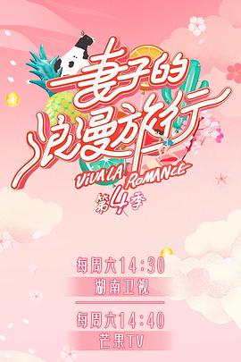 糖心直播《妻子的浪漫旅行第四季》免费在线观看