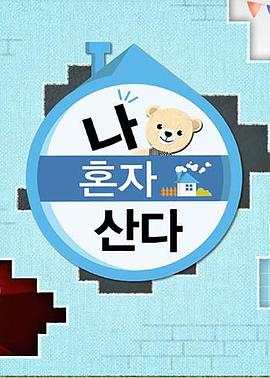 糖心直播《我独自生活》免费在线观看