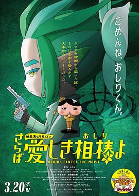 糖心直播《电影屁屁侦探 再见亲爱的伙伴 映画おしりたんてい さらば愛しき相棒よ》免费在线观看