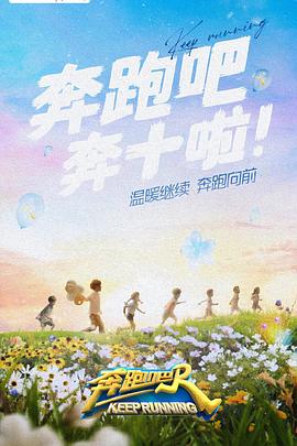 糖心破解版《奔跑吧 第六季》免费在线观看