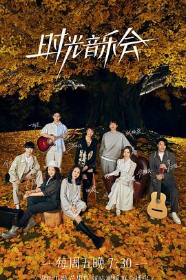 糖心直播《时光音乐会 第二季》免费在线观看